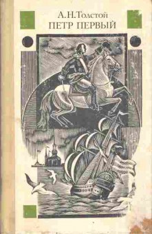 Книга Толстой А.Н. Пётр первый, 11-2962, Баград.рф